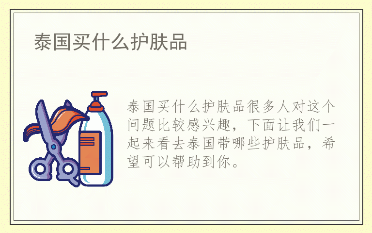 泰国买什么护肤品