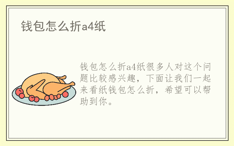 钱包怎么折a4纸