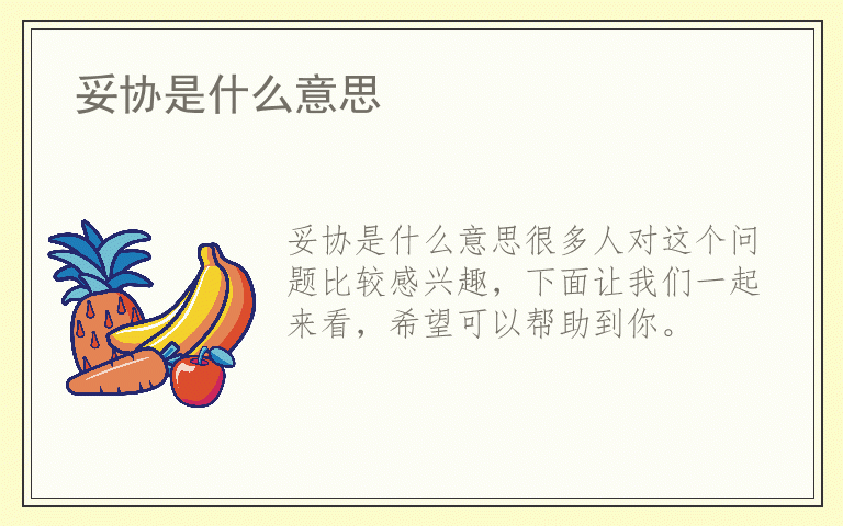 妥协是什么意思