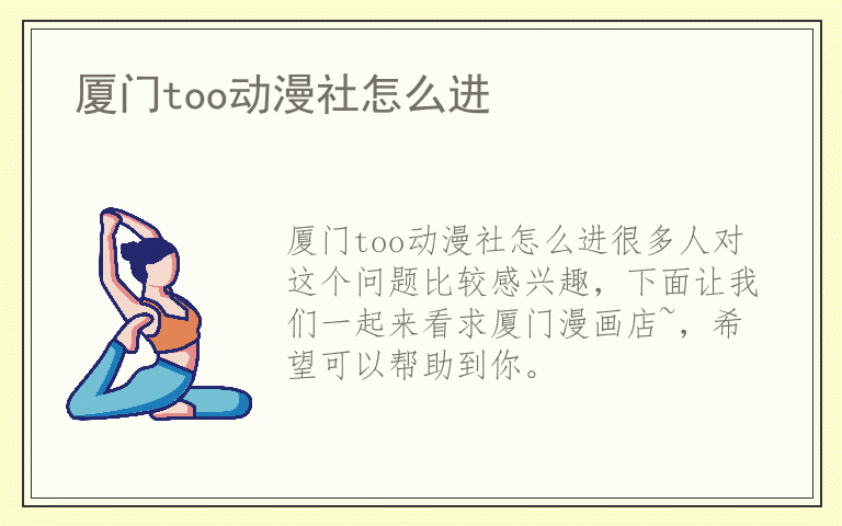 厦门too动漫社怎么进