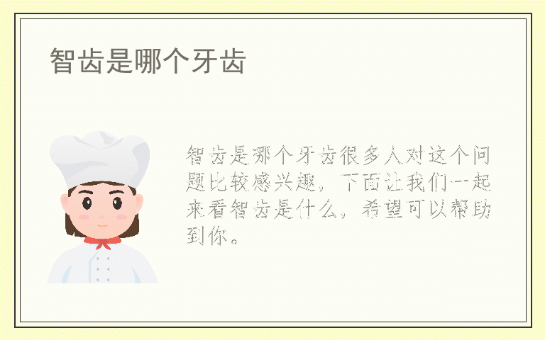 智齿是哪个牙齿