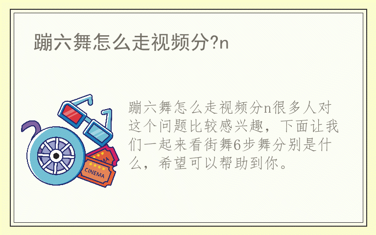蹦六舞怎么走视频分?n