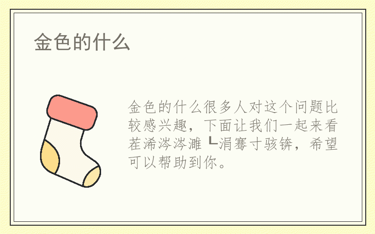 金色的什么