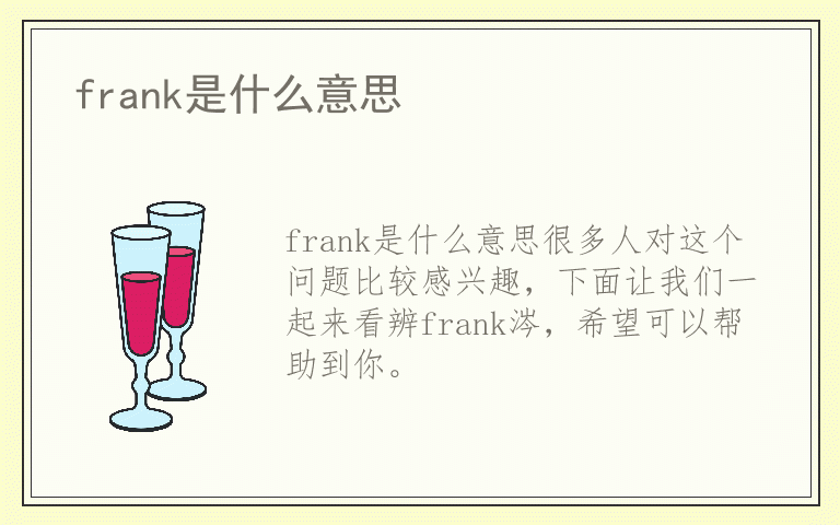 frank是什么意思