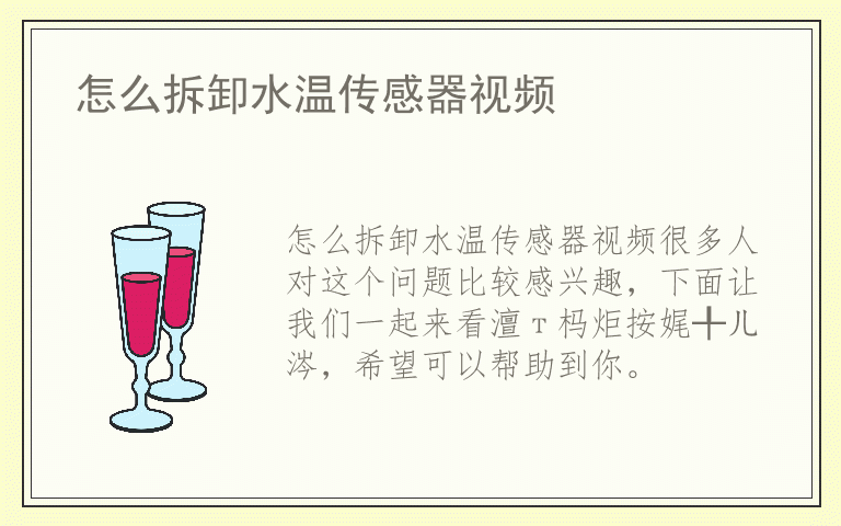 怎么拆卸水温传感器视频