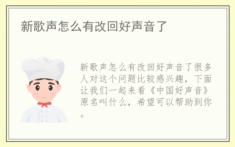 新歌声怎么有改回好声音了