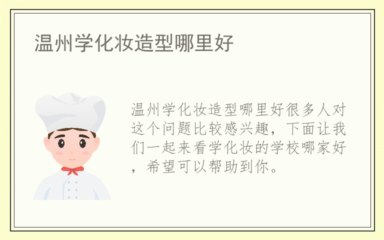 温州学化妆造型哪里好