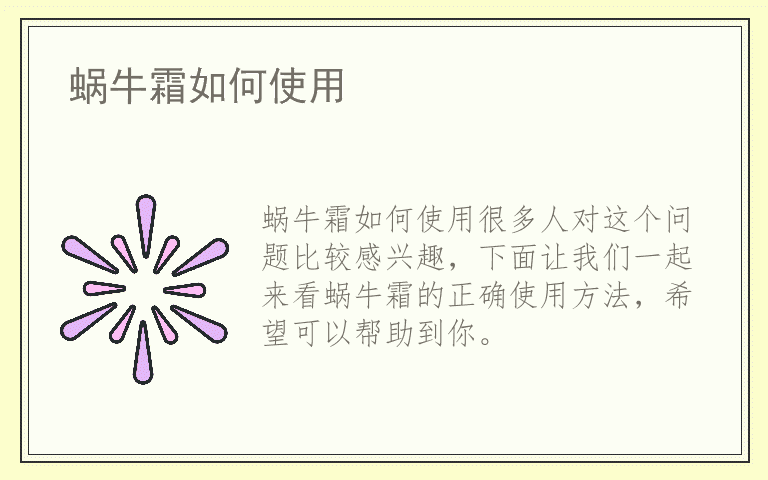 蜗牛霜如何使用