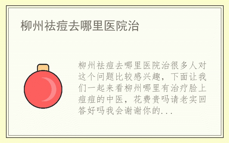 柳州祛痘去哪里医院治