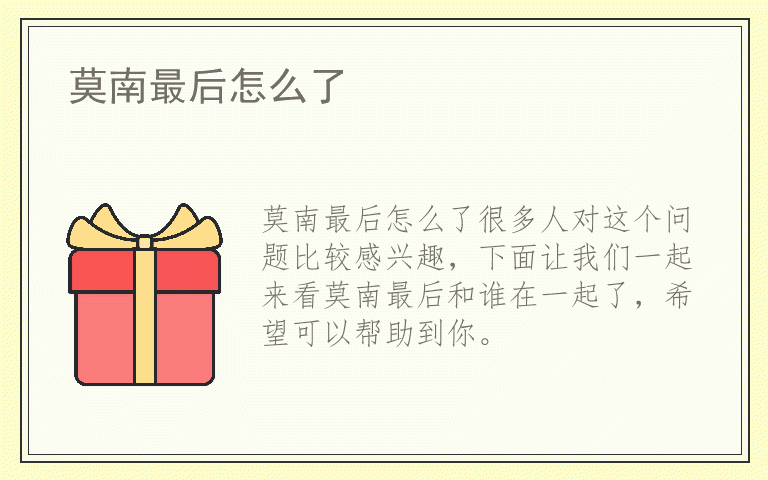 莫南最后怎么了