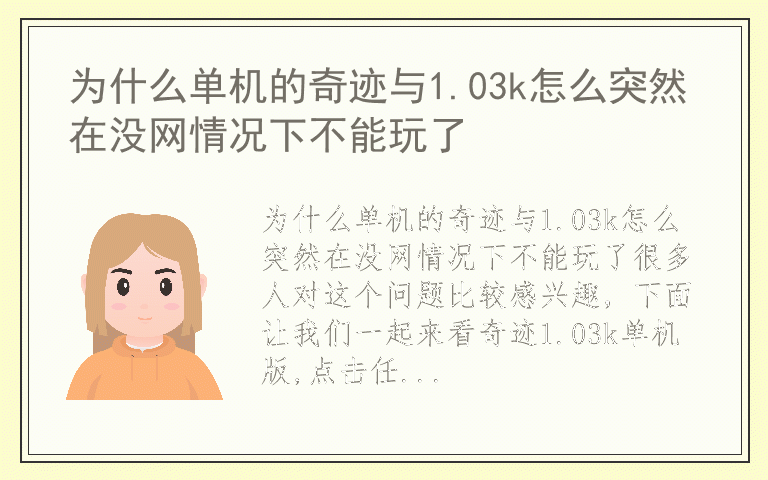 为什么单机的奇迹与1.03k怎么突然在没网情况下不能玩了