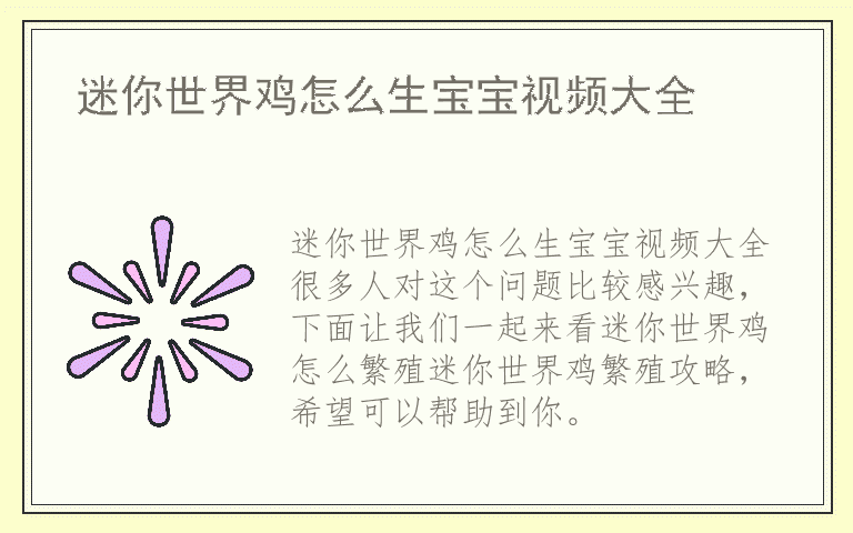 迷你世界鸡怎么生宝宝视频大全