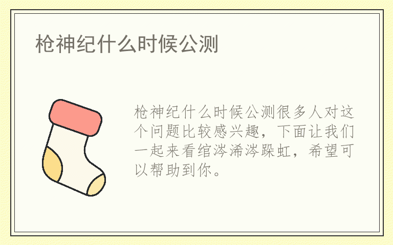 枪神纪什么时候公测