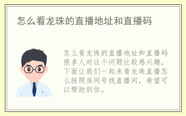 怎么看龙珠的直播地址和直播码