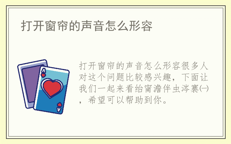 打开窗帘的声音怎么形容