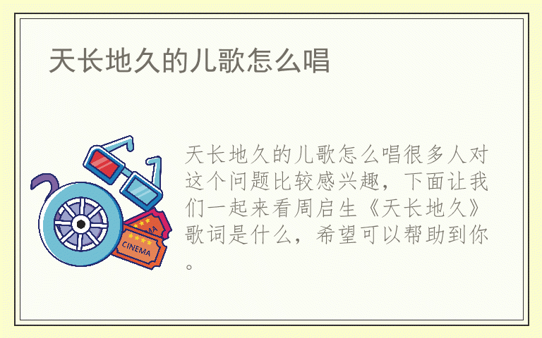 天长地久的儿歌怎么唱