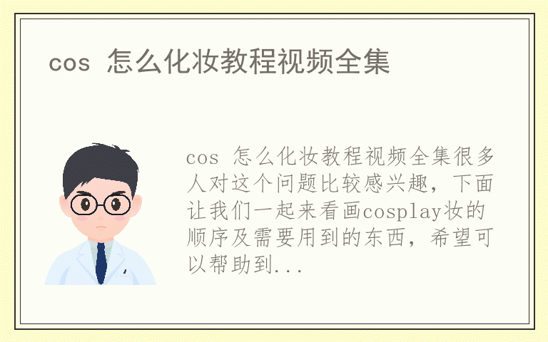 cos 怎么化妆教程视频全集