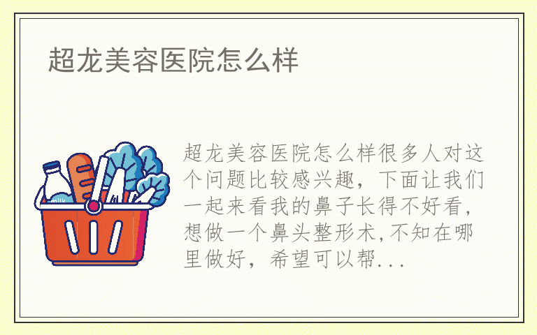 超龙美容医院怎么样