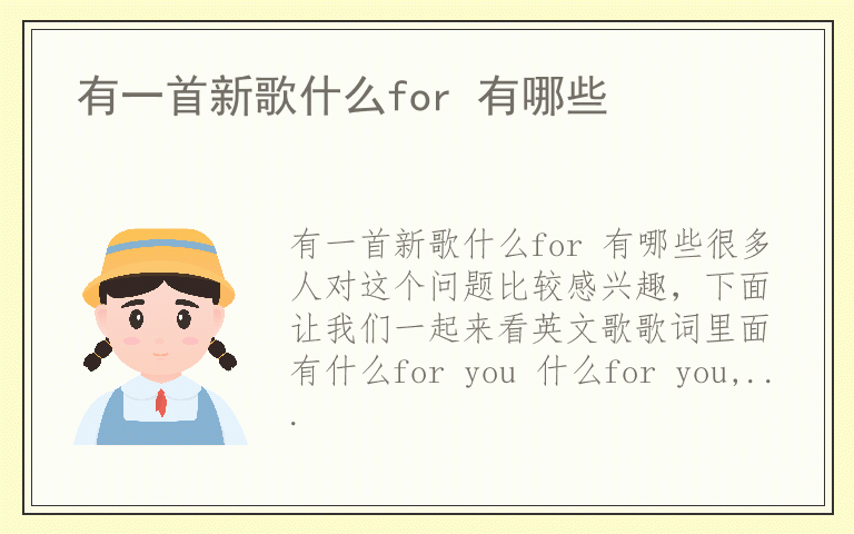 有一首新歌什么for 有哪些