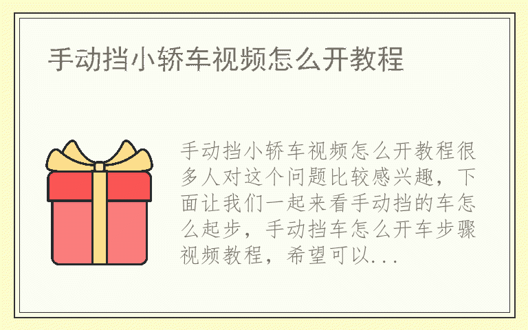 手动挡小轿车视频怎么开教程