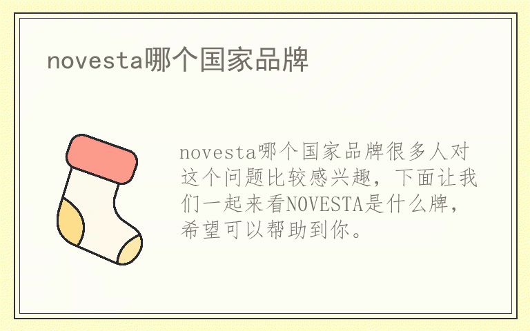 novesta哪个国家品牌