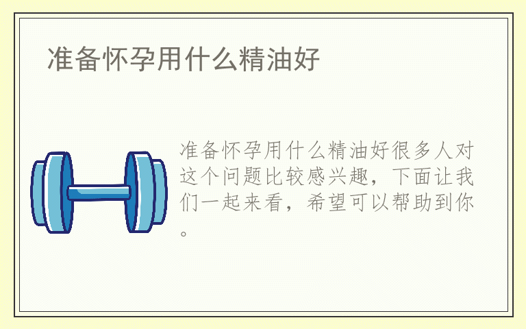 准备怀孕用什么精油好