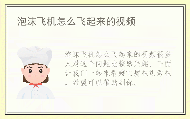 泡沫飞机怎么飞起来的视频