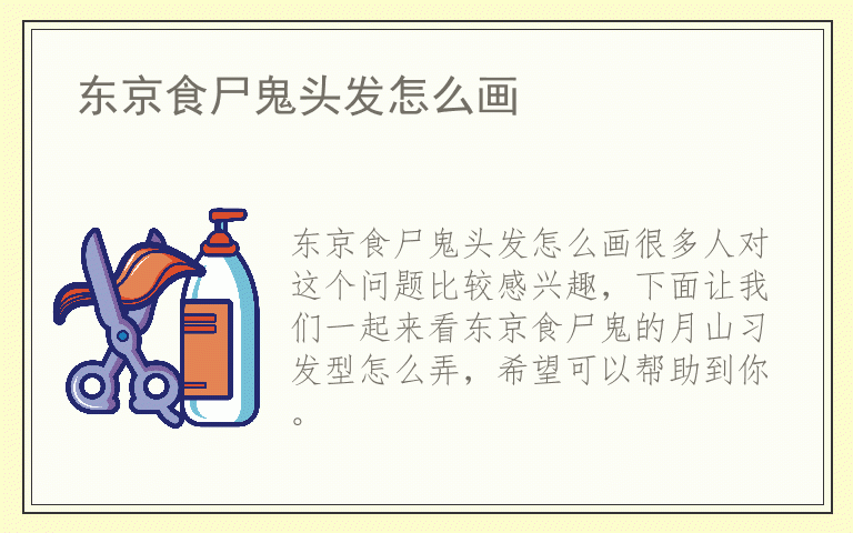 东京食尸鬼头发怎么画