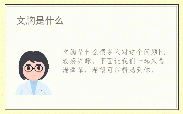 文胸是什么