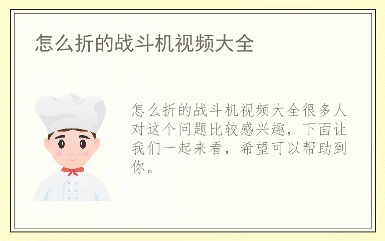 怎么折的战斗机视频大全