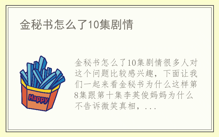 金秘书怎么了10集剧情
