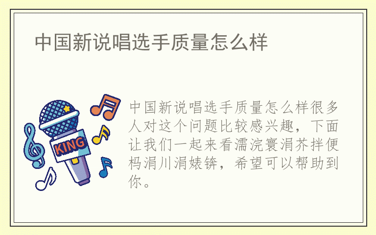 中国新说唱选手质量怎么样