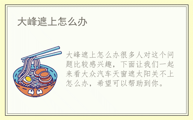 大峰遮上怎么办