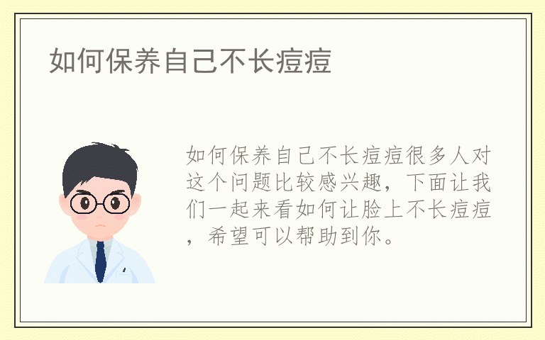 如何保养自己不长痘痘