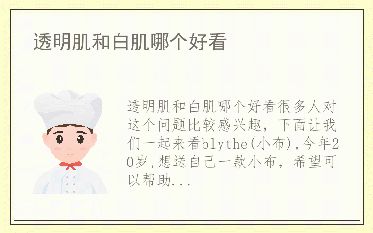 透明肌和白肌哪个好看