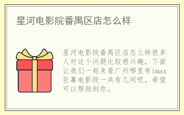 星河电影院番禺区店怎么样