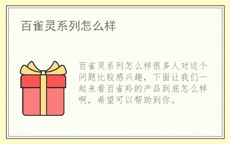 百雀灵系列怎么样