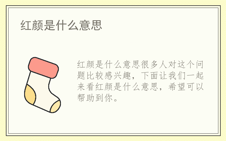 红颜是什么意思