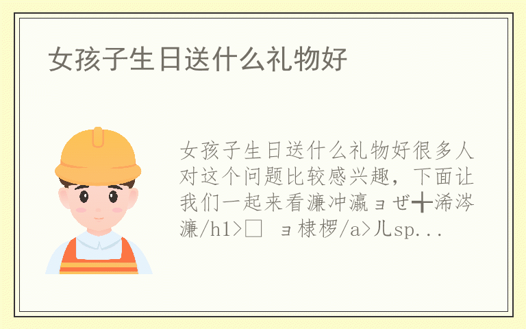 女孩子生日送什么礼物好