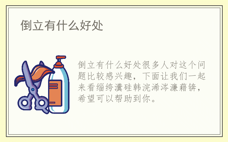 倒立有什么好处