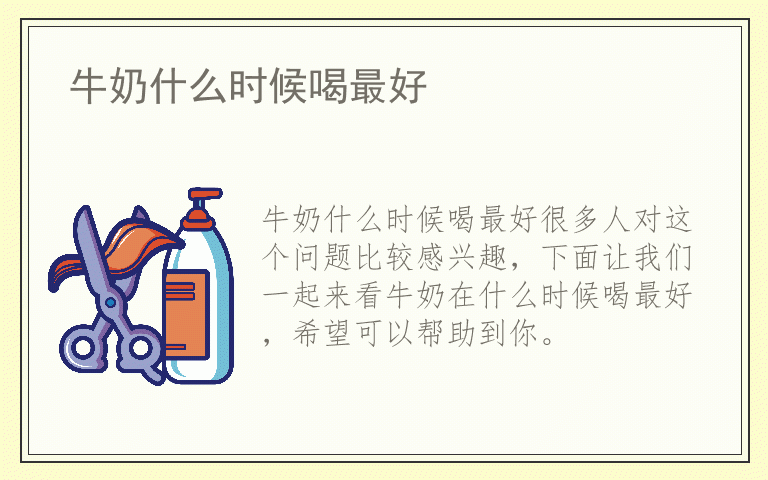 牛奶什么时候喝最好