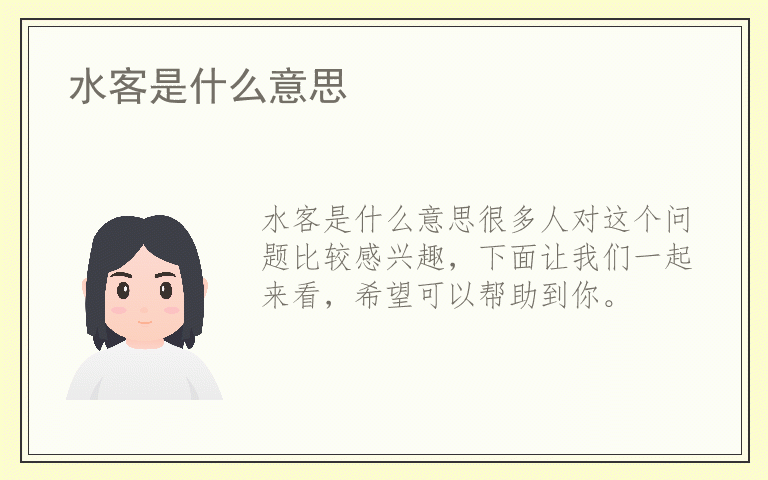 水客是什么意思