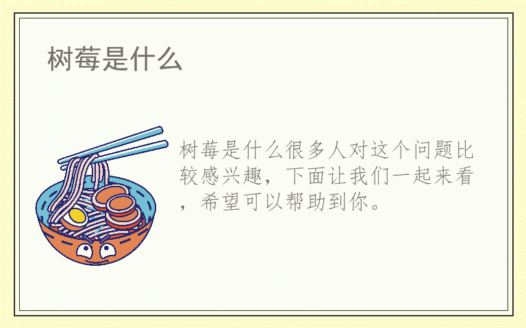 树莓是什么