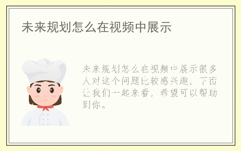 未来规划怎么在视频中展示