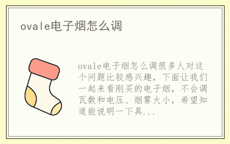 ovale电子烟怎么调