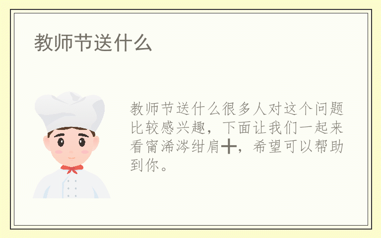 教师节送什么