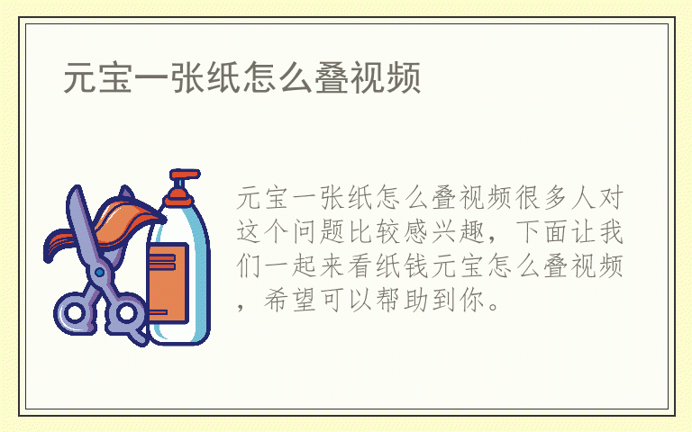元宝一张纸怎么叠视频