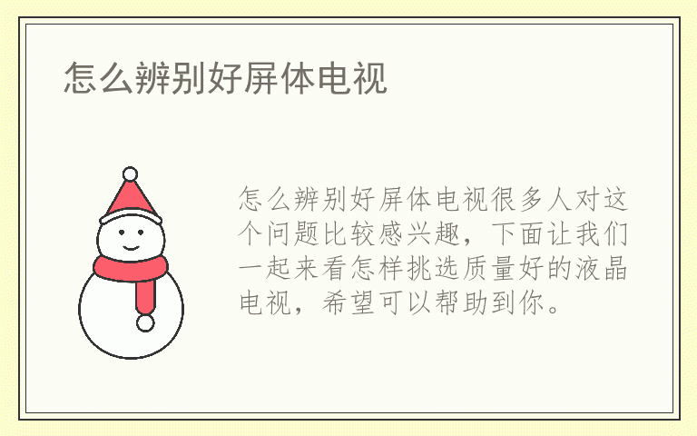 怎么辨别好屏体电视