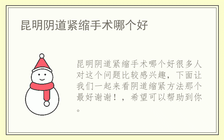 昆明阴道紧缩手术哪个好