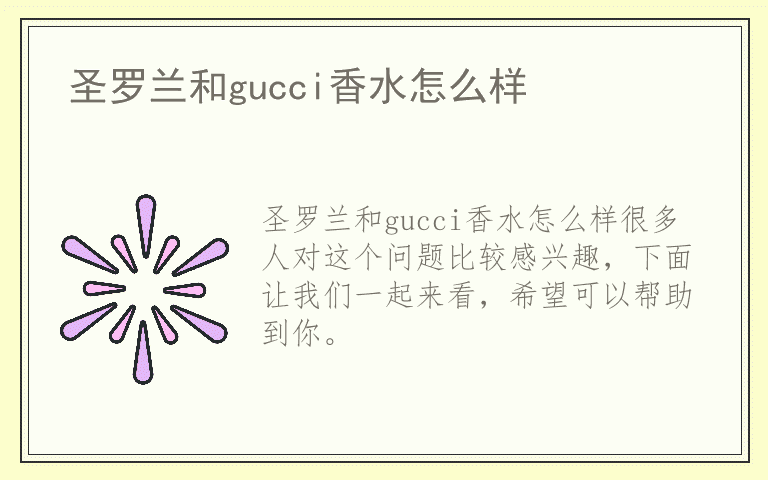 圣罗兰和gucci香水怎么样